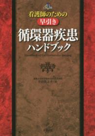 看護師のための早引き循環器疾患ハンドブック