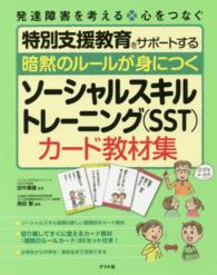 暗黙のﾙｰﾙが身につくｿｰｼｬﾙｽｷﾙﾄﾚｰﾆﾝｸﾞ(SST)ｶｰﾄﾞ教材集