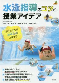 水泳指導のコツと授業アイデア 子どもたちがみるみる上達する ナツメ教育書ブックス