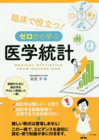 臨床で役立つ!ゼロから学ぶ医学統計