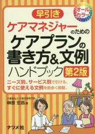 早引きケアマネジャーのためのケアプランの書き方&文例ハンドブック オールカラー : ニーズ別、サービス別で引ける、すぐに使える文例を数多く掲載。