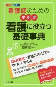 看護師のための早引き看護に役立つ基礎事典