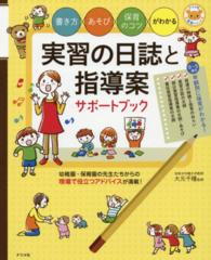 実習の日誌と指導案ｻﾎﾟｰﾄﾌﾞｯｸ 書き方･あそび･保育のｺﾂがわかる ﾅﾂﾒ社保育ｼﾘｰｽﾞ