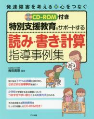 特別支援教育をサポートする読み・書き・計算指導事例集 発達障害を考える 心をつなぐ