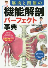 筋肉と関節の機能解剖パーフェクト事典