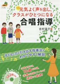 元気よく声を出し、クラスがひとつになる合唱指導 CD付き ナツメ教育書ブックス