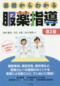 基礎からわかる服薬指導 第2版