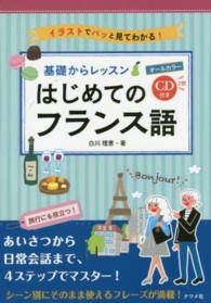 はじめてのフランス語 基礎からレッスン  イラストでパッと見てわかる!