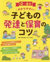 0～6歳わかりやすい子どもの発達と保育のｺﾂ ﾅﾂﾒ社保育ｼﾘｰｽﾞ