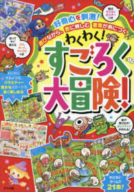 わくわく!すごろく大冒険! 好奇心を刺激!遊びながら、数に親しむ言葉が身につく