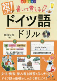 超入門!書いて覚えるドイツ語ドリル オールカラー