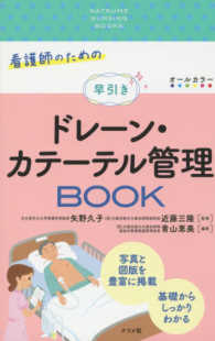 看護師のための早引きドレーン・カテーテル管理BOOK