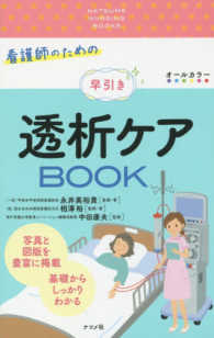 看護師のための早引き透析ケアBOOK Natsume nursing books