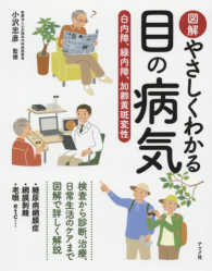 図解やさしくわかる目の病気 白内障、緑内障、加齢黄斑変性