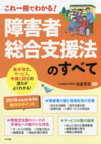 障害者総合支援法のすべて これ一冊でわかる!