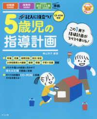 記入に役立つ!5歳児の指導計画 ﾅﾂﾒ社保育ｼﾘｰｽﾞ