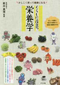 くらしに役立つ栄養学 かしこく摂って健康になる  正しい知識と毎日の食事から家族の健康を守る