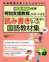 特別支援教育をサポートする読み書きにつまずく子への国語教材集 CD-ROM付き