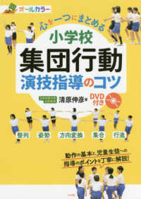 心を一つにまとめる小学校集団行動演技指導のコツ DVD付き