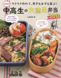 ラクラク作れて、男子も女子も喜ぶ!中高生の大満足弁当300 決定版!