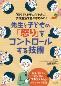 先生と子どもの「怒り」をコントロールする技術 ナツメ社教育書ブックス