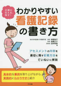 わかりやすい看護記録の書き方 正確に伝える､残す!