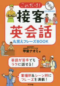 これだけ!接客英会話丸覚えﾌﾚｰｽﾞbook