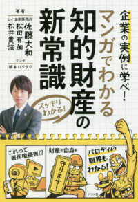 マンガでわかる知的財産の新常識 スッキリわかる!  企業の実例に学べ!