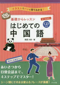 はじめての中国語 基礎からレッスン  イラストでパッと見てわかる!