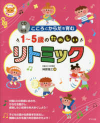 こころとからだを育む1〜5歳のたのしいリトミック CD付き ナツメ社保育シリーズ