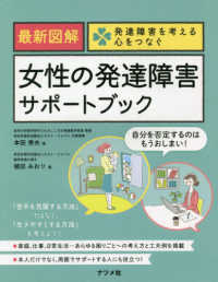 最新図解女性の発達障害サポートブック 発達障害を考える : 心をつなぐ