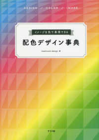 イメージを色で表現できる配色デザイン事典 design/color/image