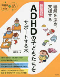 最新図解ADHDの子どもたちをサポートする本 理解を深め、支援する