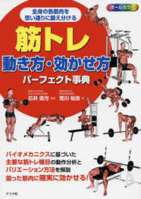 筋トレ動き方・効かせ方パーフェクト事典 全身の各筋肉を思い通りに鍛え分ける  オールカラー