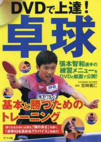DVDで上達!卓球 基本と勝つためのトレーニング