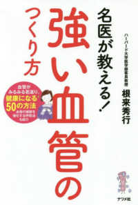 名医が教える!強い血管のつくり方