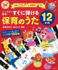 シンプル!簡単!すぐに弾ける保育のうた12か月 ナツメ社保育シリーズ