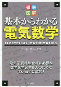 徹底図解基本からわかる電気数学