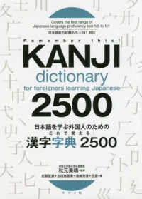日本語を学ぶ外国人のためのこれで覚える!漢字字典2500 Remember this!kanji dictionary for foreigners learning Japanese 2500