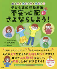 子ども認知行動療法 不安・心配にさよならしよう! 親子でもひとりでもできる!