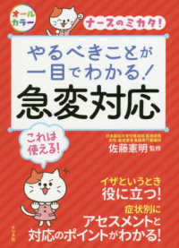 やるべきことが一目でわかる!急変対応 ﾅｰｽのﾐｶﾀ!
