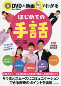 DVDと動画でわかるはじめての手話