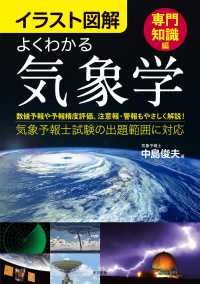 よくわかる気象学 イラスト図解