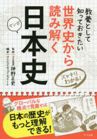教養として知っておきたい世界史から読み解く日本史