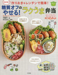 作りおき&レンチンで簡単!糖質オフのやせる!ラクうま弁当350 決定版! ほめられHappyレシピ