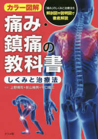 痛み・鎮痛の教科書「しくみと治療法」 カラー図解