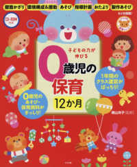 子どもの力が伸びる0歳児の保育12か月 ナツメ社保育シリーズ