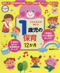 子どもの力が伸びる1歳児の保育12か月 ナツメ社保育シリーズ