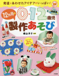 0・1・2歳児12カ月の製作あそび 発達にあわせたアイデアがいっぱい! ナツメ社保育シリーズ