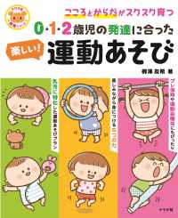 0・1・2歳児の発達に合った楽しい!運動あそび こころとからだがスクスク育つ ナツメ社保育シリーズ